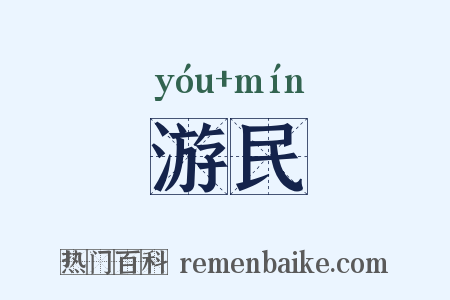 游民是什么意思的图片